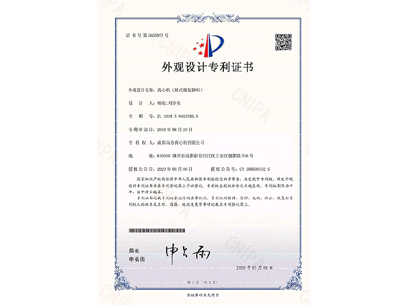 外觀設(shè)計專利證書